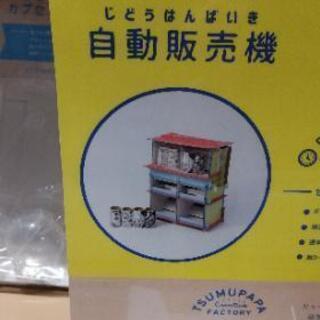 値下げしました！新品未使用！●工作キット　自動販売機●の画像