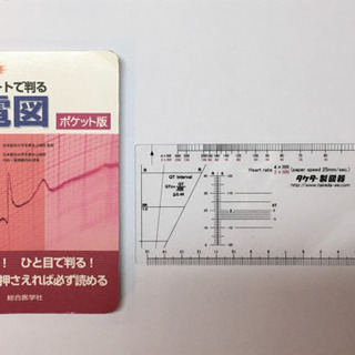 3点セット【心電図スケール＋デバイダー＋心電図本（ポケット版）】