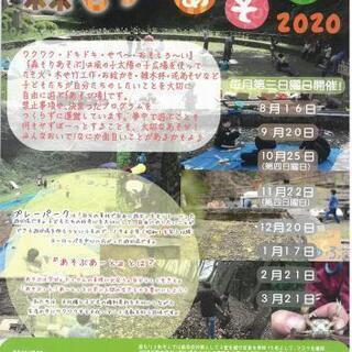森もり♪あそぶ 2020　青梅のプレイパーク