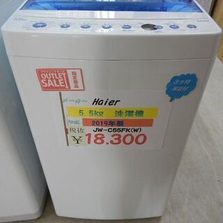 *Haier　5.5kg洗濯機　2019年製*　