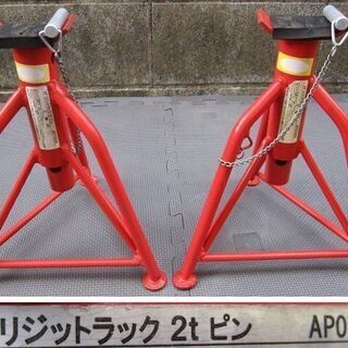 アストロプロダクツ リジットラック 2t ☆約33cm~45cm...