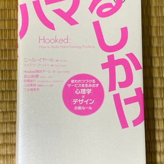ハマるしかけ