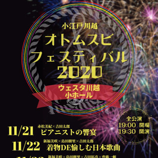 クラシックの祭典‼️オトムスビフェスティバル2020