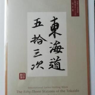 未開封・新品
◆◆◆国際文通週間★東海道五十三次★切手帳 1冊■...