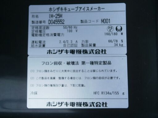 ☆中古品 ホシザキ　製氷機 25L IM-25M 2014年 400ｘ450ｘ800ｍｍ 動作問題なし ①☆