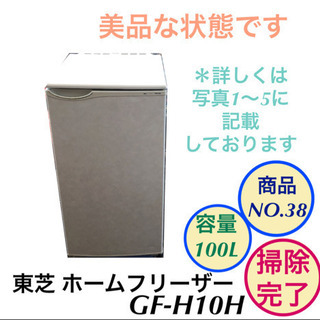 美品 ホームフリーザー 冷凍庫 100L 東芝 GF-H10H no.38