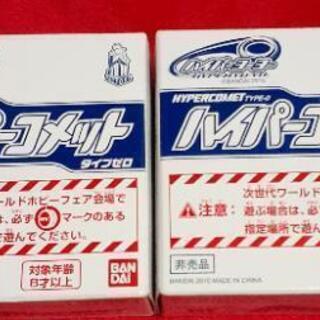 ハイパーコメット　タイプゼロ