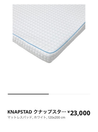 KNAPSTAD マットレスパッド　セミダブル