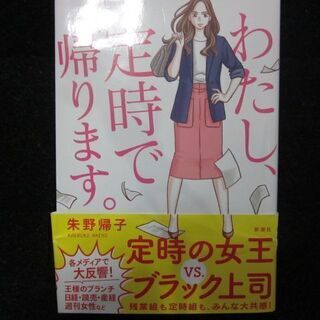 わたし、定時で帰ります。　矢野帰子　新潮社