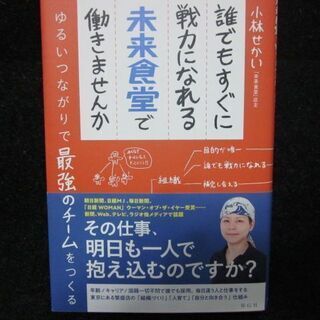 誰でもすぐに戦力になれる未来食堂で働きませんか　小林せかい　祥伝社