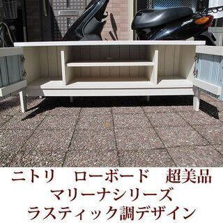 マリーナシリーズ　ローボード　テレビボード　ラスティック調デザイン　ニトリ　4511D WW&BL 超美品の画像