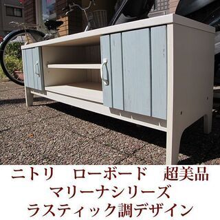 マリーナシリーズ　ローボード　テレビボード　ラスティック調デザイン　ニトリ　4511D WW&BL 超美品の画像