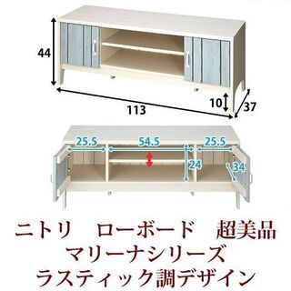マリーナシリーズ　ローボード　テレビボード　ラスティック調デザイン　ニトリ　4511D WW&BL 超美品の画像