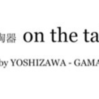 よしざわ窯　器シリーズ※詳細説明内に記載しております。