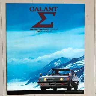 [価格変更]旧車　カタログ　三菱　ギャランΣ(シグマ)　昭和56...