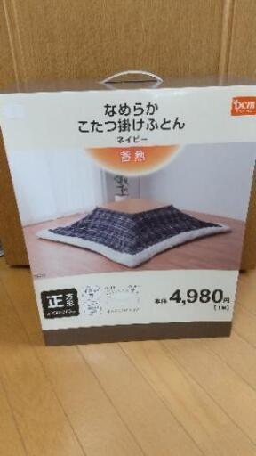 【値下げ！】【新品未使用】なめらかこたつ掛けふとん