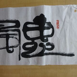 墨書 「恵風和暢」書家直筆の画像