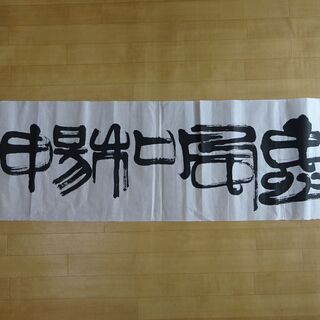 墨書 「恵風和暢」書家直筆