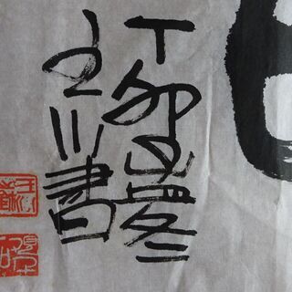 墨書 「恵風和暢」書家直筆の画像