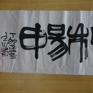 墨書 「恵風和暢」書家直筆の画像