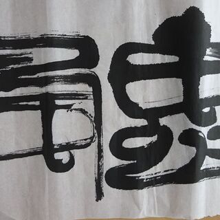 墨書 「恵風和暢」書家直筆の画像