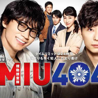 ★MIU404にハマった方！！★