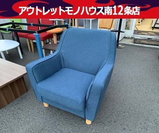 美品 NOCE/ノーチェ 1人掛けソファ ソファ ブルー系 コンパクトサイズ 南12条店