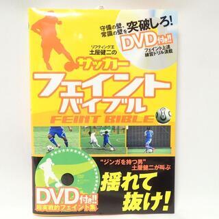 CA115 サッカー フェイントバイブル DVD 土屋健二 サイン入り