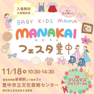 【入場無料＆入退場自由】マナカイフェスタ豊中   嬉しいお土産付♪
