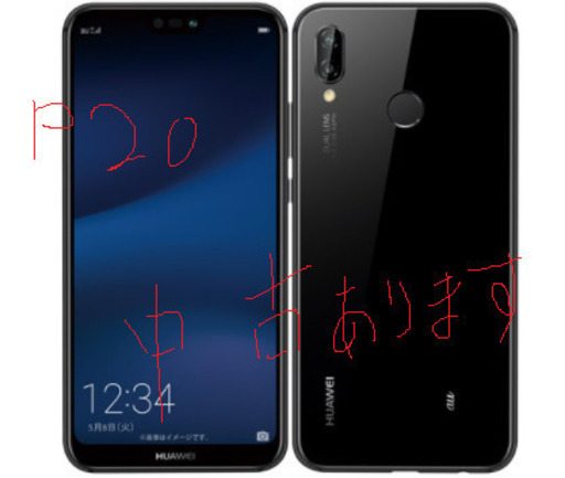 Hauwei P20 Lite 中古
