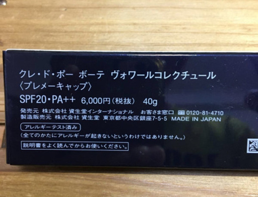 クレ・ド・ポー　ボーテ　ヴァワールコレクチュール プレメーキャップ