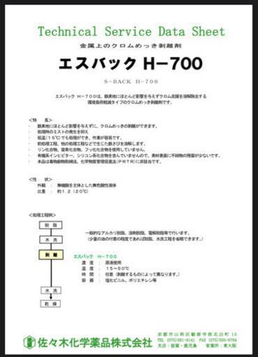 金属上のクロムめっき剥離剤 エスバック H-700 佐々木化学薬品株式会社