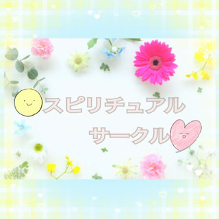 〜占いサークル〜