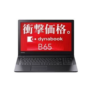在庫が無くなりました。ありがとうございました。新製品在庫1台 東芝 dynabook B65/EPノートパソコン某大型店最安値でご奉仕！