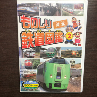 ものしり鉄道図鑑　DVD 東北の画像