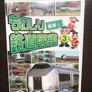 ものしり鉄道図鑑　DVD 関東①