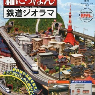 昭和ニッポン鉄道ジオラマ　Nゲージ鉄道模型