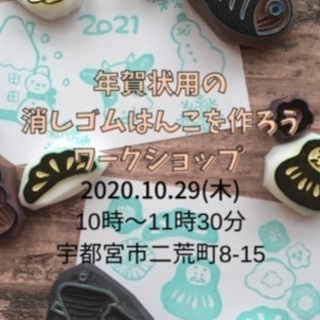 年賀状用消しゴムはんこ作り