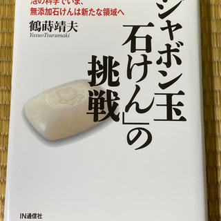 「シャボン玉石けん」の挑戦