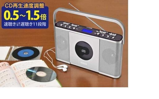 語学学習・音楽学習に便利！速さの調整ができるCDプレイヤーラジオ付き　新品・未開封保証書付き
