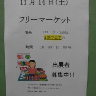 【11/11　更新】11月14日（土） フローラ寒河江でフリーマ...