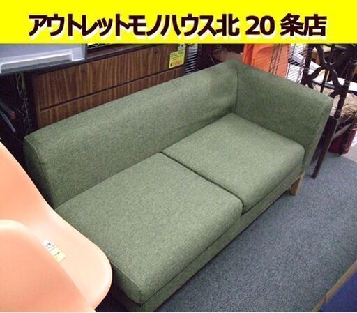 ソファ 2人掛け 布製 W1400×H650×D640mm 緑 グリーン 札幌市 東区