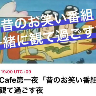昔の懐かしいお笑い番組を一緒に楽しむ交流会