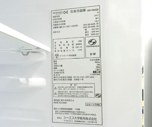 2ドア冷蔵庫 244L 2016年製 DAEWOO DR-T24GS 自動霜取り シルバー ☆ 札幌市 北区 屯田