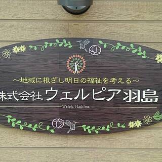 就労継続支援Ａ型『ウェルピア羽島』利用者さん募集！の画像