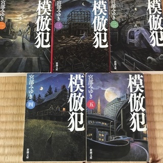 値下げ！小説　模倣犯　宮部みゆき　1〜5巻