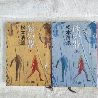 無料！小説　砂の器　松本清張　上下