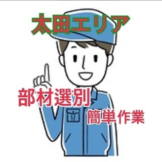 №112　一人でもくもく作業、部品の選別作業