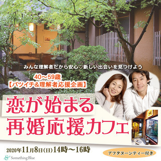 ＼みんなバツイチ&理解者だから安心♡新しい出会いを見つけよう♪／【バツイチ&理解者応援企画】恋が始まる再婚応援カフェ in 守谷の画像