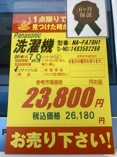 値下げしました！！Panasonic製☆7㌔洗濯機☆6ヵ月間保証付き☆近隣 